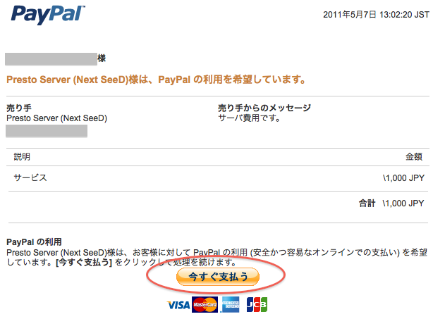 PayPalからのお支払い案内メール