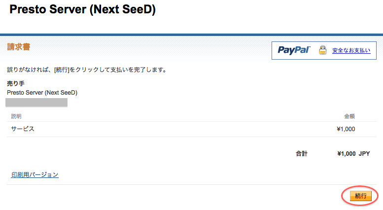 PayPalお支払い内容確認画面