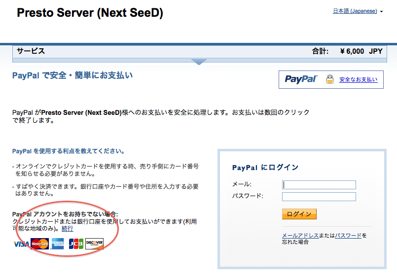 PayPalアカウント利用の選択